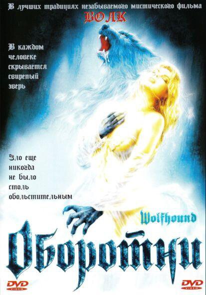 Обложка (Постер) Оборотни / Wolfhound (2002) HDRip Обложка (Постер) Оборотни / Wolfhound (2002) HDRip