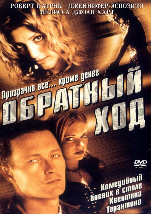 Обложка (Постер) Обратный ход / Backflash (2001) HDRip Обложка (Постер) Обратный ход / Backflash (2001) HDRip