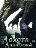 Обложка (Постер) Охота на динозавра / Supergator (2007) HDRip Обложка (Постер) Охота на динозавра / Supergator (2007) HDRip