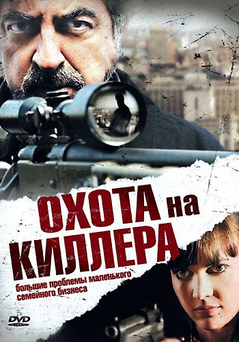 Обложка (Постер) Охота на киллера / The Last Hit Man (2008) HDRip Обложка (Постер) Охота на киллера / The Last Hit Man (2008) HDRip