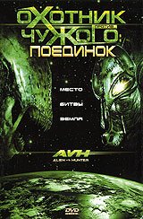 Обложка (Постер) Охотник против Чужого: Поединок / AVH: Alien vs. Hunter (2007) HDRip Обложка (Постер) Охотник против Чужого: Поединок / AVH: Alien vs. Hunter (2007) HDRip