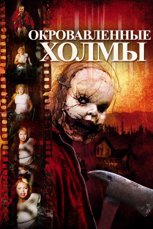 Обложка (Постер) Окровавленные холмы / The Hills Run Red (2009) HDRip Обложка (Постер) Окровавленные холмы / The Hills Run Red (2009) HDRip