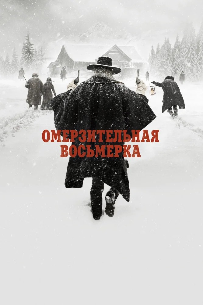 Обложка Омерзительная восьмерка / The Hateful Eight (2015) 
