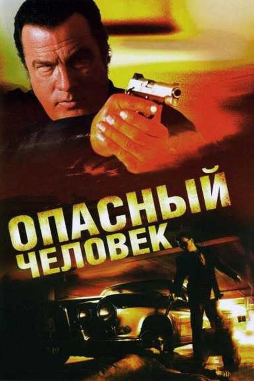 Обложка (Постер) Опасный человек / A Dangerous Man (2009) HDRip Обложка (Постер) Опасный человек / A Dangerous Man (2009) HDRip