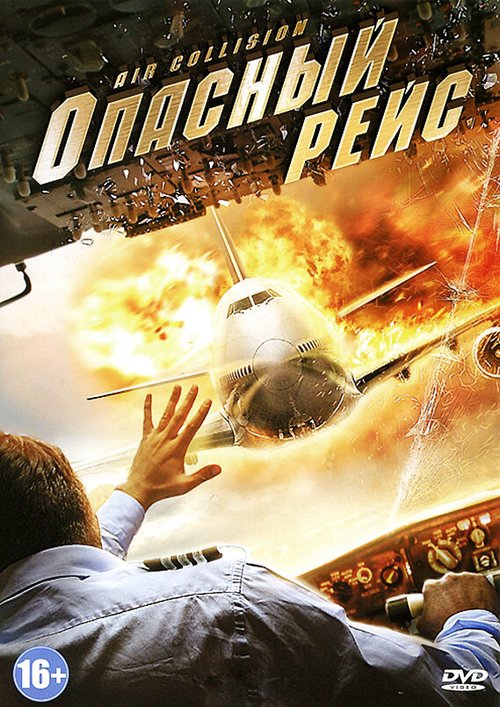 Обложка (Постер) Опасный рейс / Air Collision (2012) HDRip Обложка (Постер) Опасный рейс / Air Collision (2012) HDRip
