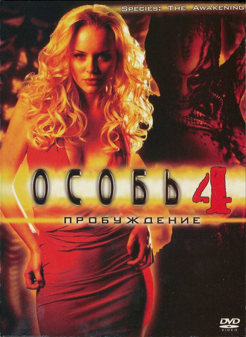 Обложка (Постер) Особь: Пробуждение / Species: The Awakening (2007) HDRip Обложка (Постер) Особь: Пробуждение / Species: The Awakening (2007) HDRip