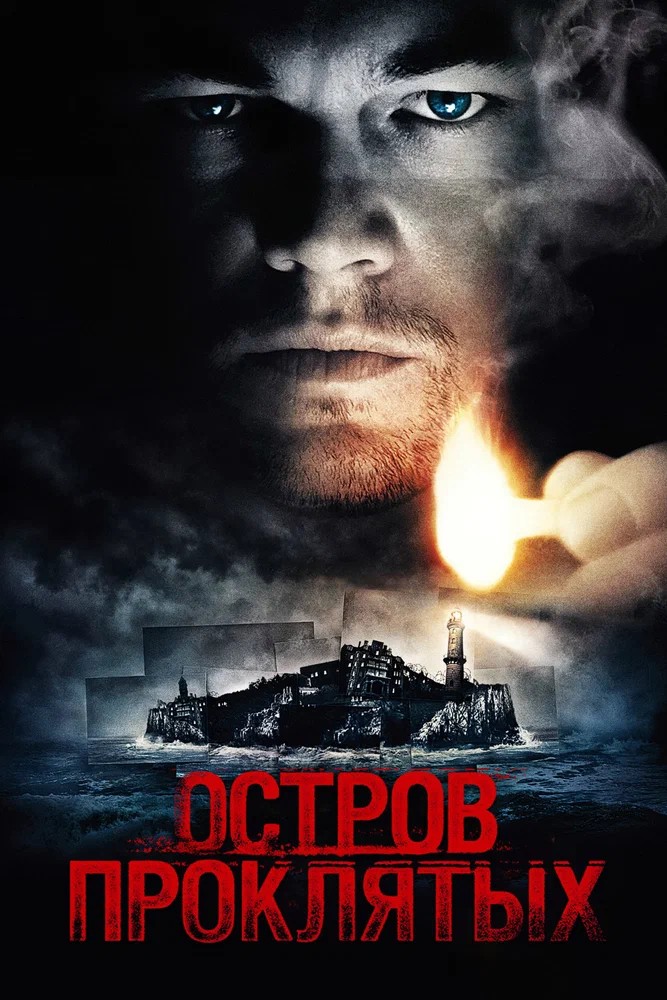 Обложка Остров проклятых / Shutter Island (2009) 