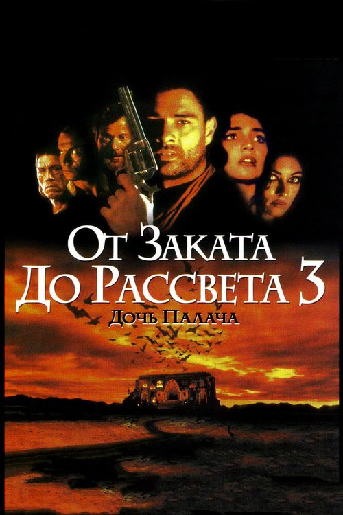 Обложка (Постер) От заката до рассвета 3: Дочь палача / From Dusk Till Dawn 3: The Hangman's Daughter (1999) HDRip Обложка (Постер) От заката до рассвета 3: Дочь палача / From Dusk Till Dawn 3: The Hangman's Daughter (1999) HDRip