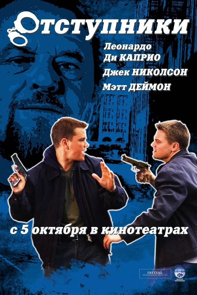 Обложка Отступники / The Departed (2006) 