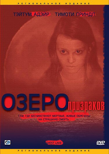 Обложка (Постер) Озеро призраков / Ghost Lake (2004) HDRip Обложка (Постер) Озеро призраков / Ghost Lake (2004) HDRip
