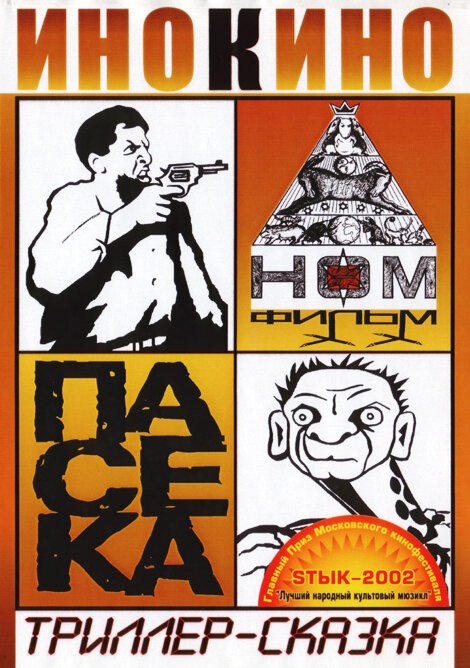 Обложка Пасека (2002) 
