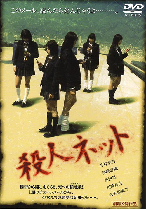 Обложка (Постер) Паутина смерти / Satsujin Net (2004) HDRip Обложка (Постер) Паутина смерти / Satsujin Net (2004) HDRip