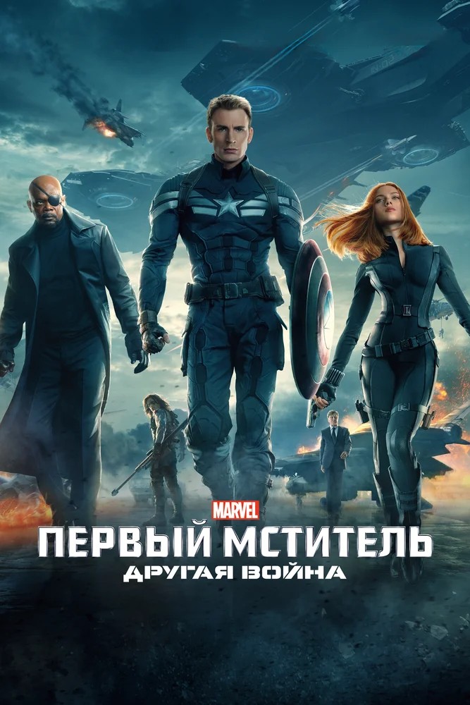 Обложка Первый мститель: Другая война / Captain America: The Winter Soldier (2014) 