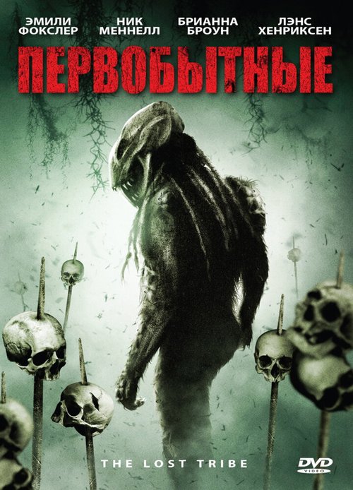 Обложка (Постер) Первобытные / The Lost Tribe (2009) HDRip Обложка (Постер) Первобытные / The Lost Tribe (2009) HDRip