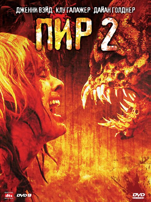 Обложка (Постер) Пир 2: Кровавые секунды / Feast II: Sloppy Seconds (2008) HDRip Обложка (Постер) Пир 2: Кровавые секунды / Feast II: Sloppy Seconds (2008) HDRip
