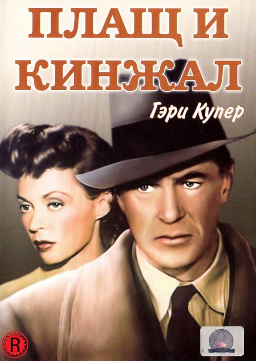 Обложка (Постер) Плащ и кинжал / Cloak and Dagger (1946) SATRip Обложка (Постер) Плащ и кинжал / Cloak and Dagger (1946) SATRip