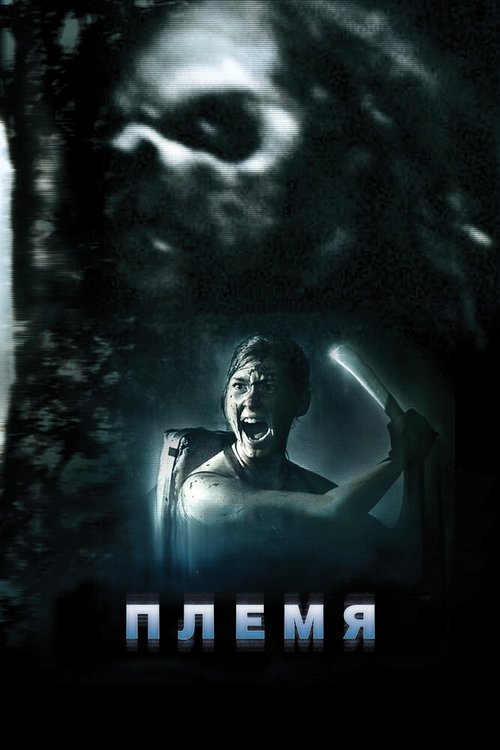 Обложка (Постер) Племя / The Forgotten Ones (2009) HDRip Обложка (Постер) Племя / The Forgotten Ones (2009) HDRip