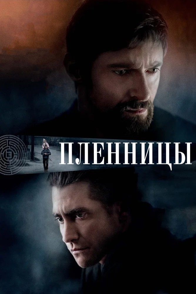 Обложка Пленницы / Prisoners (2013) 