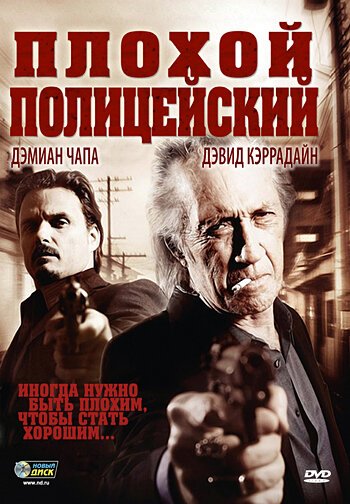 Обложка (Постер) Плохой полицейский / Bad Cop (2009) HDRip Обложка (Постер) Плохой полицейский / Bad Cop (2009) HDRip