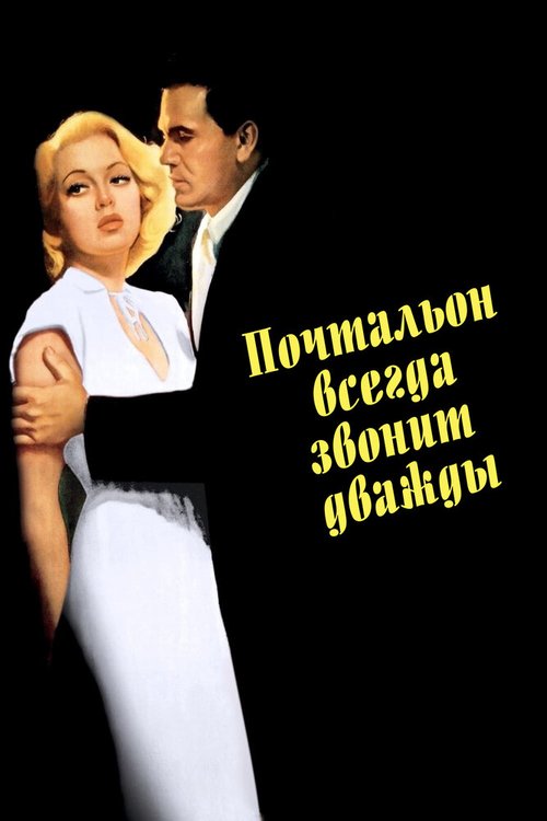 Обложка Почтальон всегда звонит дважды / The Postman Always Rings Twice (1946) 