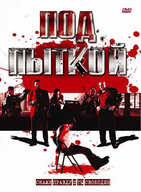 Обложка (Постер) Под пыткой / The Level (2008) HDRip Обложка (Постер) Под пыткой / The Level (2008) HDRip
