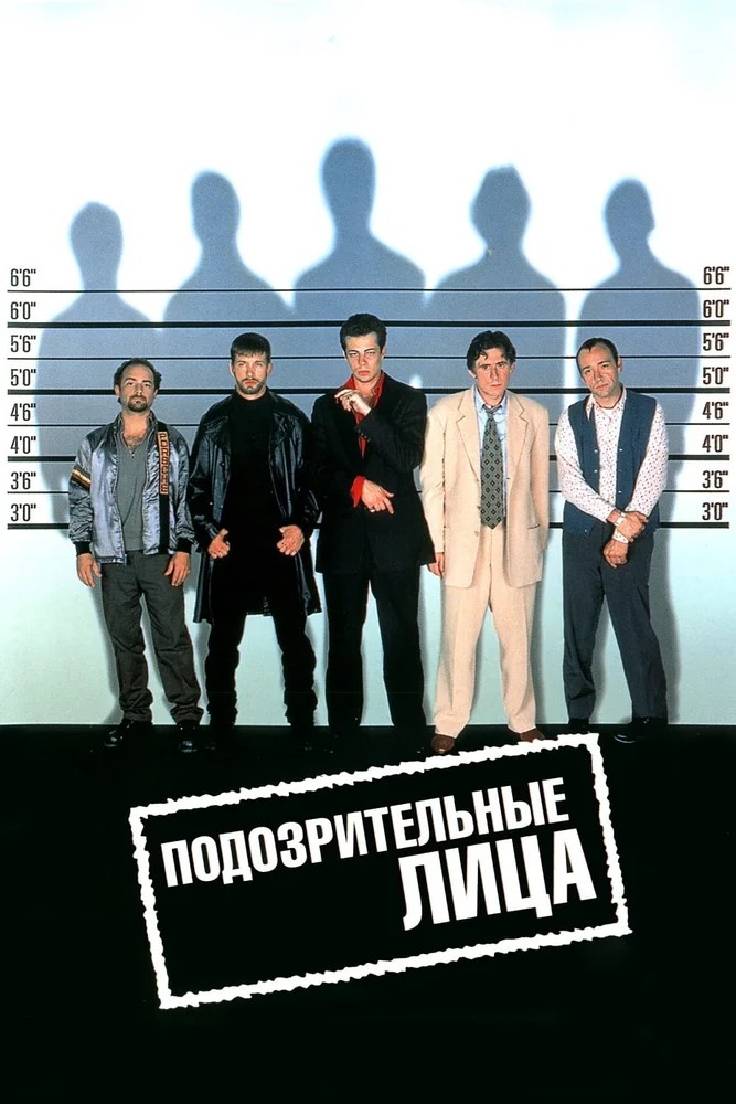 Обложка Подозрительные лица / The Usual Suspects (1995) 