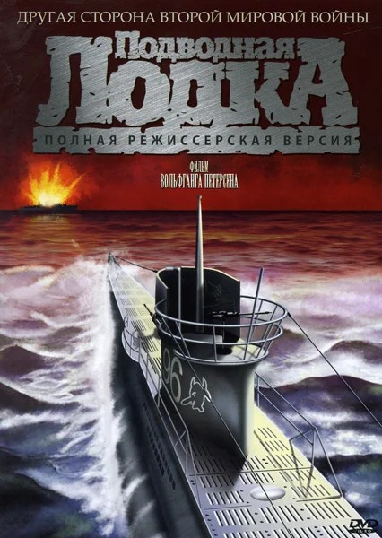 Обложка Подводная лодка / Das Boot (1981) 