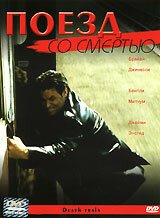 Обложка (Постер) Поезд со смертью / Death Train (2003) HDRip Обложка (Постер) Поезд со смертью / Death Train (2003) HDRip