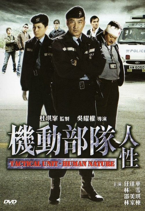 Обложка (Постер) Полицейский патруль: Человеческая натура / Kei tung bou deui - Yan sing (2008) Обложка (Постер) Полицейский патруль: Человеческая натура / Kei tung bou deui - Yan sing (2008)