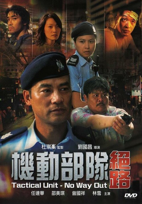 Обложка (Постер) Полицейский патруль: Нет пути назад / Kei tung bou deui - Juet lou (2008) HDRip Обложка (Постер) Полицейский патруль: Нет пути назад / Kei tung bou deui - Juet lou (2008) HDRip