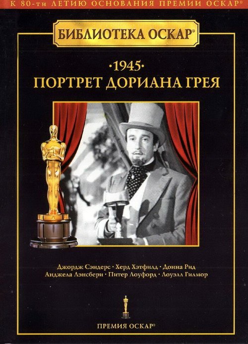 Обложка (Постер) Портрет Дориана Грея / The Picture of Dorian Gray (1945) SATRip Обложка (Постер) Портрет Дориана Грея / The Picture of Dorian Gray (1945) SATRip