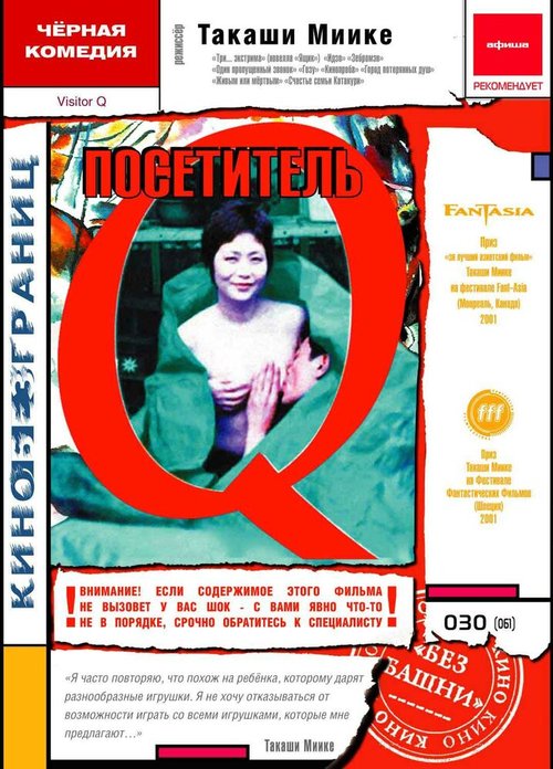 Обложка (Постер) Посетитель Q / Bijitâ Q (2001) HDRip Обложка (Постер) Посетитель Q / Bijitâ Q (2001) HDRip