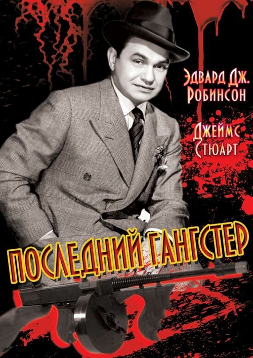 Обложка (Постер) Последний гангстер / The Last Gangster (1937) SATRip