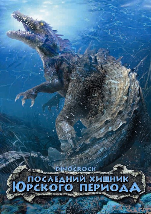 Обложка (Постер) Последний хищник Юрского периода / Dinocroc (2004) HDRip Обложка (Постер) Последний хищник Юрского периода / Dinocroc (2004) HDRip