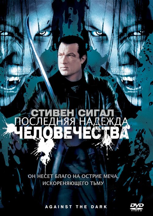 Обложка (Постер) Последняя надежда человечества / Against the Dark (2009) HDRip Обложка (Постер) Последняя надежда человечества / Against the Dark (2009) HDRip