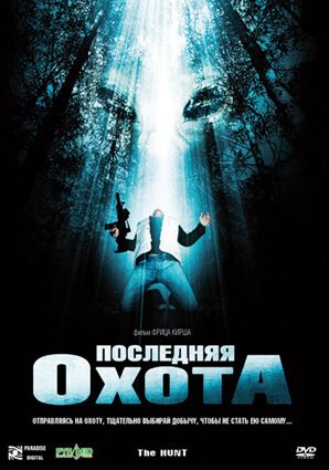 Обложка (Постер) Последняя охота / The Hunt (2006) HDRip Обложка (Постер) Последняя охота / The Hunt (2006) HDRip