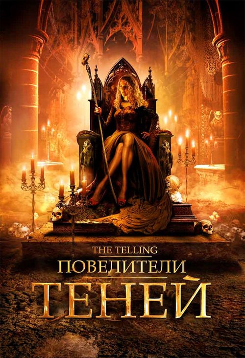 Обложка (Постер) Повелители теней / The Telling (2009) HDRip Обложка (Постер) Повелители теней / The Telling (2009) HDRip