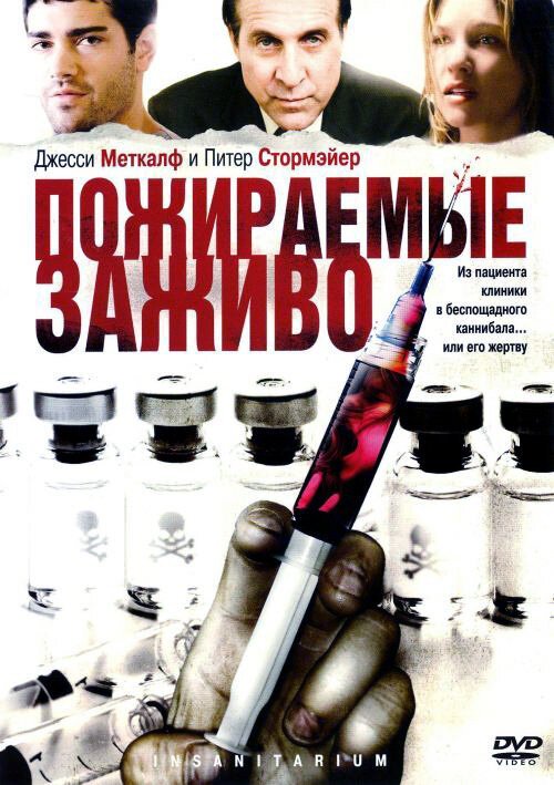 Обложка (Постер) Пожираемые заживо / Insanitarium (2008) HDRip Обложка (Постер) Пожираемые заживо / Insanitarium (2008) HDRip