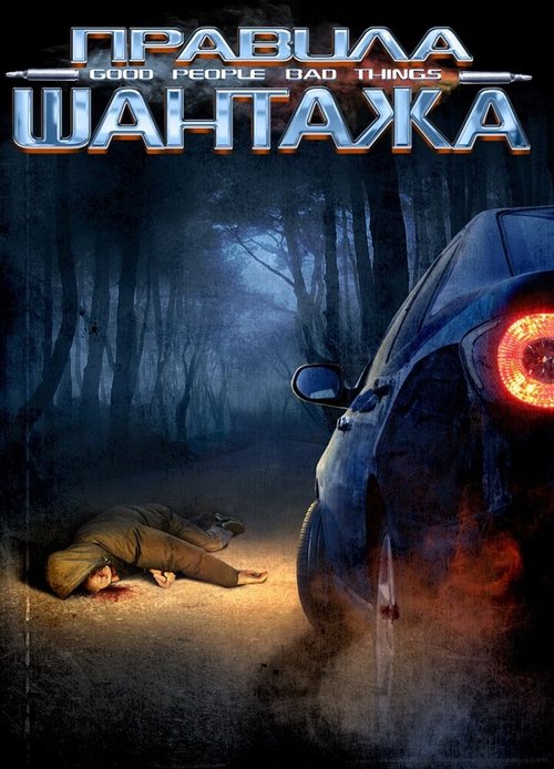 Обложка (Постер) Правила шантажа / Good People, Bad Things (2008) HDRip Обложка (Постер) Правила шантажа / Good People, Bad Things (2008) HDRip