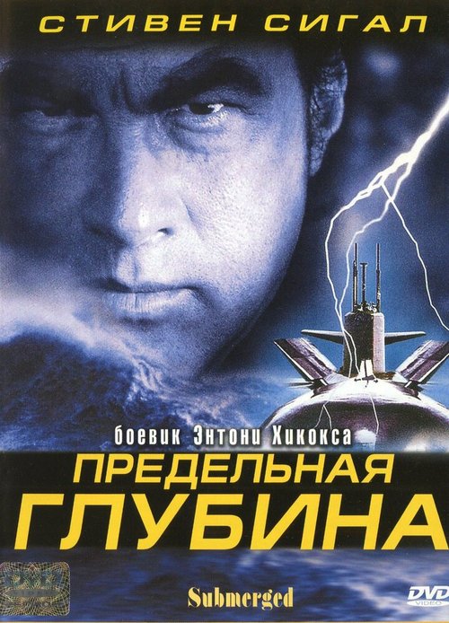 Обложка (Постер) Предельная глубина / Submerged (2005) HDRip Обложка (Постер) Предельная глубина / Submerged (2005) HDRip