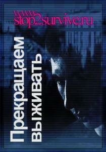 Обложка (Постер) Прекращаем выживать (2006) HDRip Обложка (Постер) Прекращаем выживать (2006) HDRip