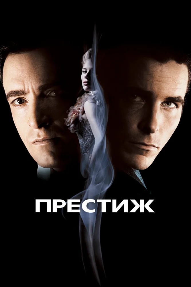 Обложка Престиж / The Prestige (2006) 