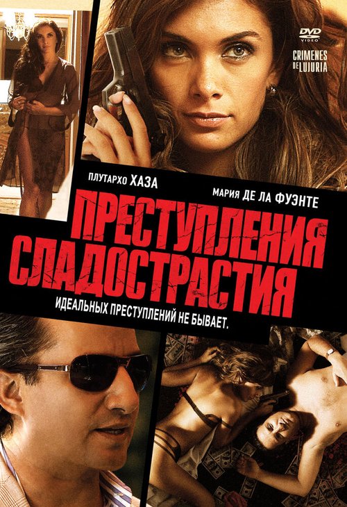 Обложка (Постер) Преступления сладострастия / Crimenes de Lujuria (2011) HDRip Обложка (Постер) Преступления сладострастия / Crimenes de Lujuria (2011) HDRip
