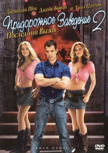 Обложка (Постер) Придорожное заведение 2: Последний вызов / Road House 2: Last Call (2006) HDRip Обложка (Постер) Придорожное заведение 2: Последний вызов / Road House 2: Last Call (2006) HDRip