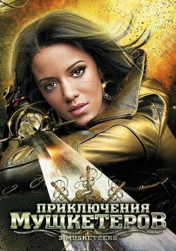 Обложка (Постер) Приключения мушкетеров / 3 Musketeers (2011) HDRip