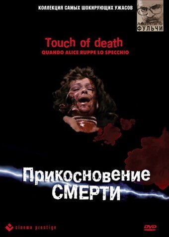 Обложка (Постер) Прикосновение смерти / Quando Alice ruppe lo specchio (1988) SATRip