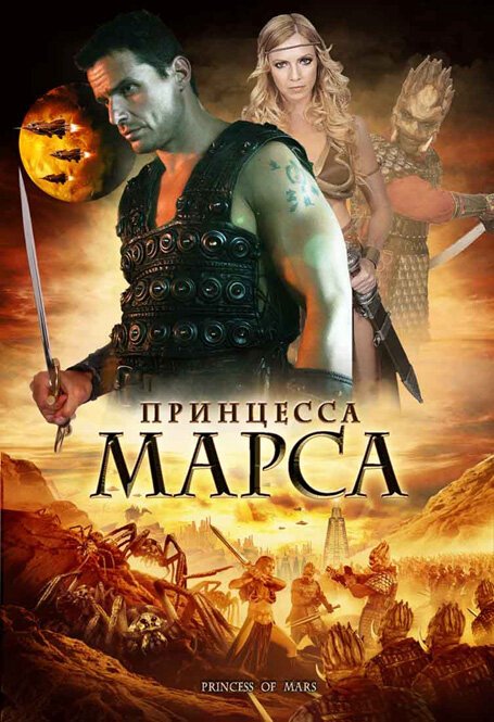 Обложка (Постер) Принцесса Марса / Princess of Mars (2009) HDRip Обложка (Постер) Принцесса Марса / Princess of Mars (2009) HDRip