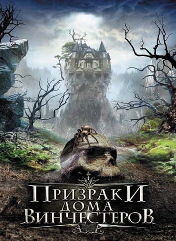 Обложка (Постер) Призраки дома Винчестеров / Haunting of Winchester House (2009) HDRip Обложка (Постер) Призраки дома Винчестеров / Haunting of Winchester House (2009) HDRip