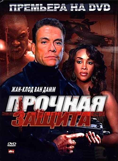 Обложка (Постер) Прочная защита / The Hard Corps (2006) HDRip Обложка (Постер) Прочная защита / The Hard Corps (2006) HDRip