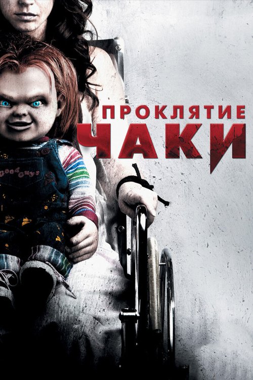 Обложка (Постер) Проклятие Чаки / Curse of Chucky (2013) HDRip